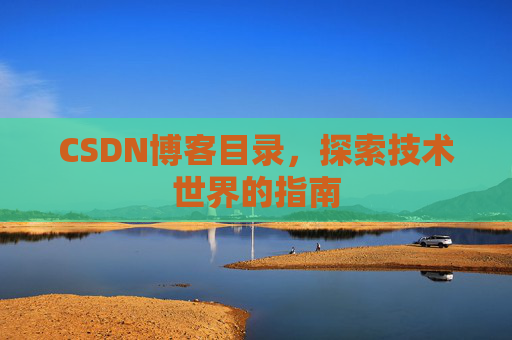 CSDN博客目录，探索技术世界的指南