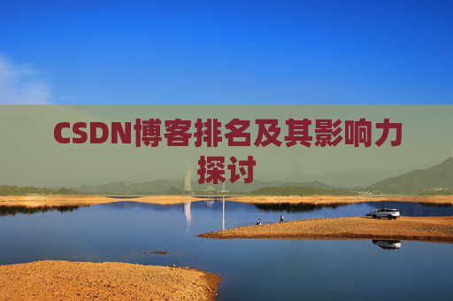 CSDN博客排名及其影响力探讨