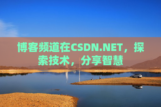博客频道在CSDN.NET,探索技术,分享智慧 博客频道在CSDN.NET,探索技术,分享智慧