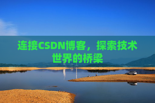 连接CSDN博客，探索技术世界的桥梁