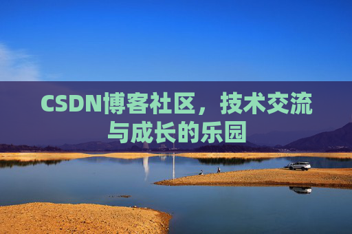 CSDN博客社区，技术交流与成长的乐园