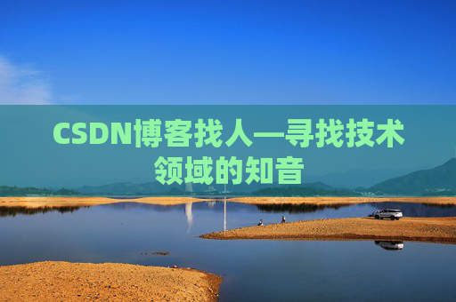 CSDN博客找人—寻找技术领域的知音