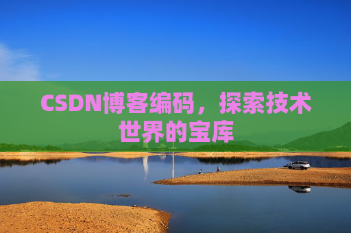 CSDN博客编码，探索技术世界的宝库