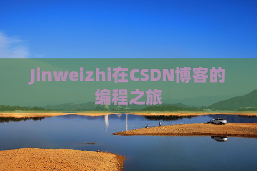 Jinweizhi在CSDN博客的编程之旅
