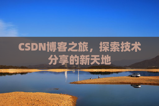 CSDN博客之旅，探索技术分享的新天地