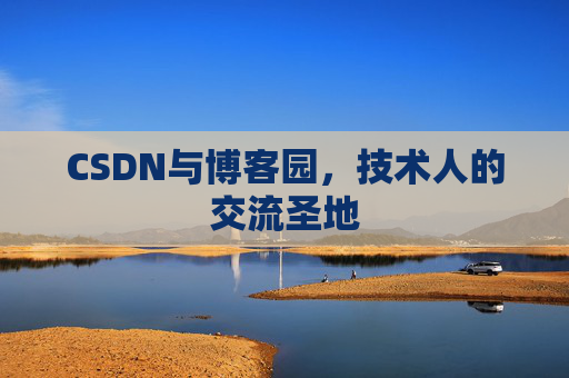 CSDN与博客园，技术人的交流圣地