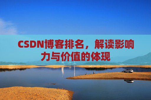 CSDN博客排名，解读影响力与价值的体现