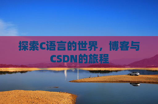 探索C语言的世界，博客与CSDN的旅程